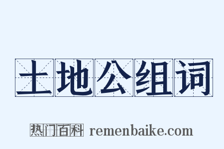 土地公组词是什么意思的图片